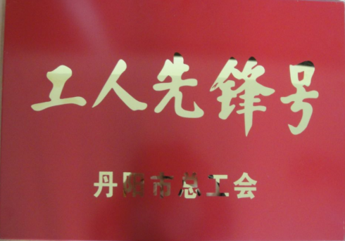 丹阳市工人先锋号奖牌