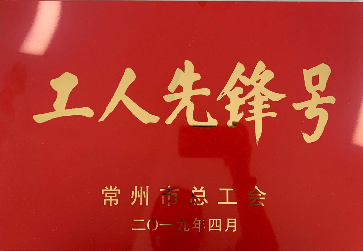 常州市工人先锋号奖牌