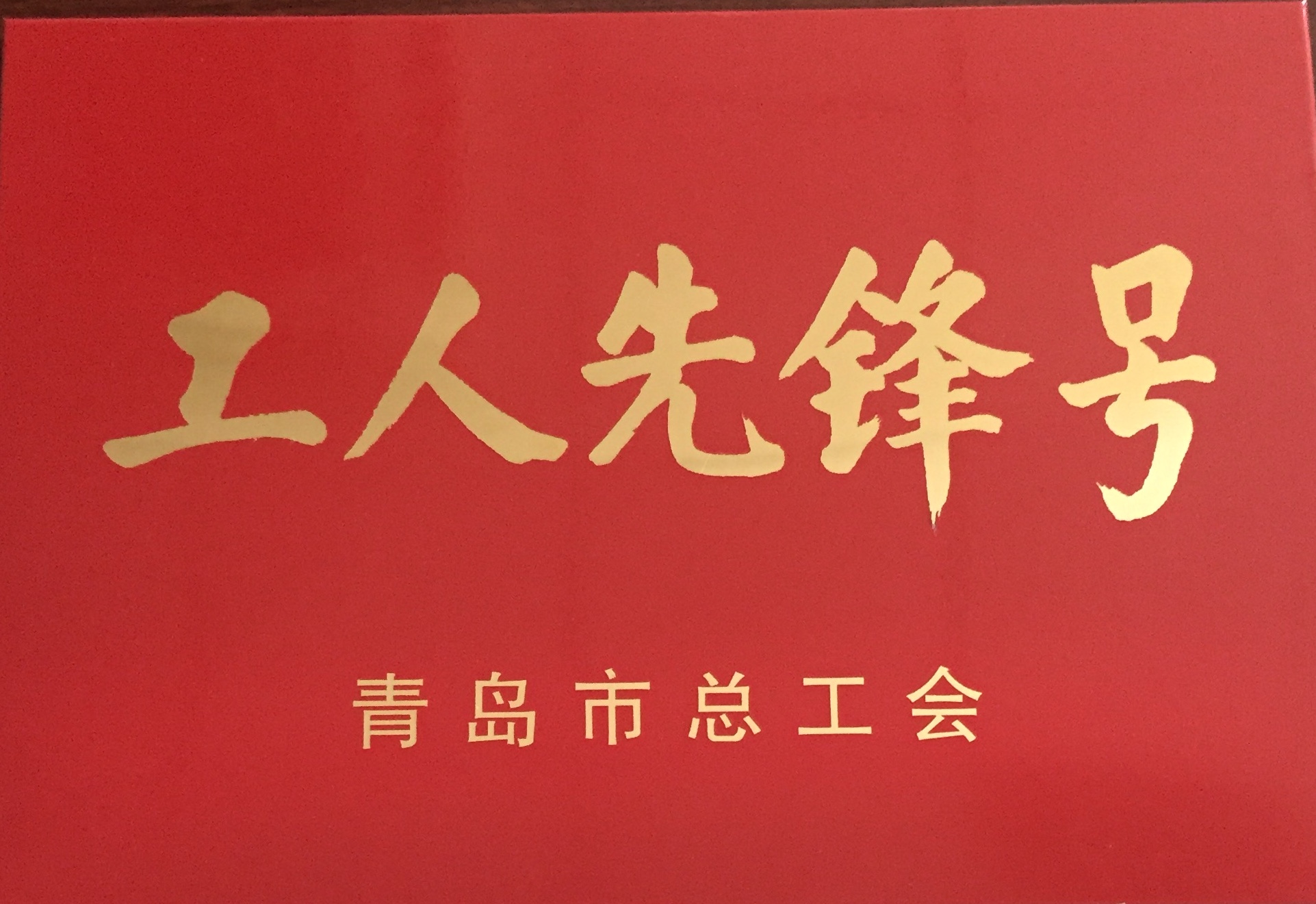 青岛市工人先锋号奖牌
